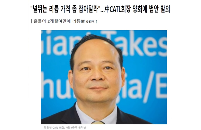 CATL-회장-리튬가격-호소
