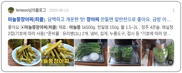 피클 마늘쫑 장아찌무침_3_subsection