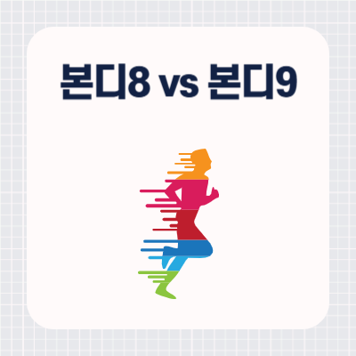 호카 본디8 vs 본디9 비교