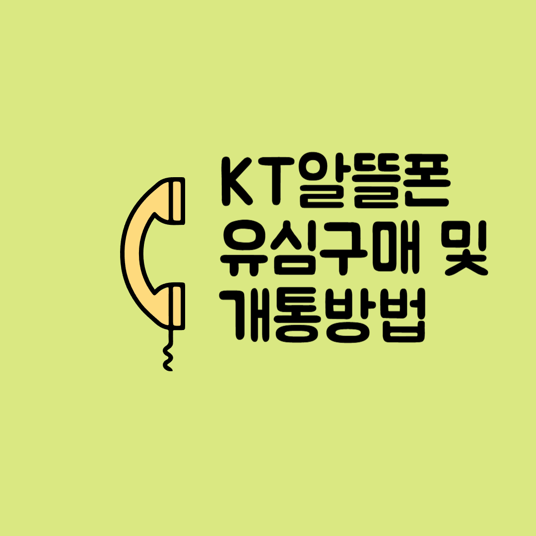 KT 알뜰폰 가입방법과 유심구매 및 개통방법