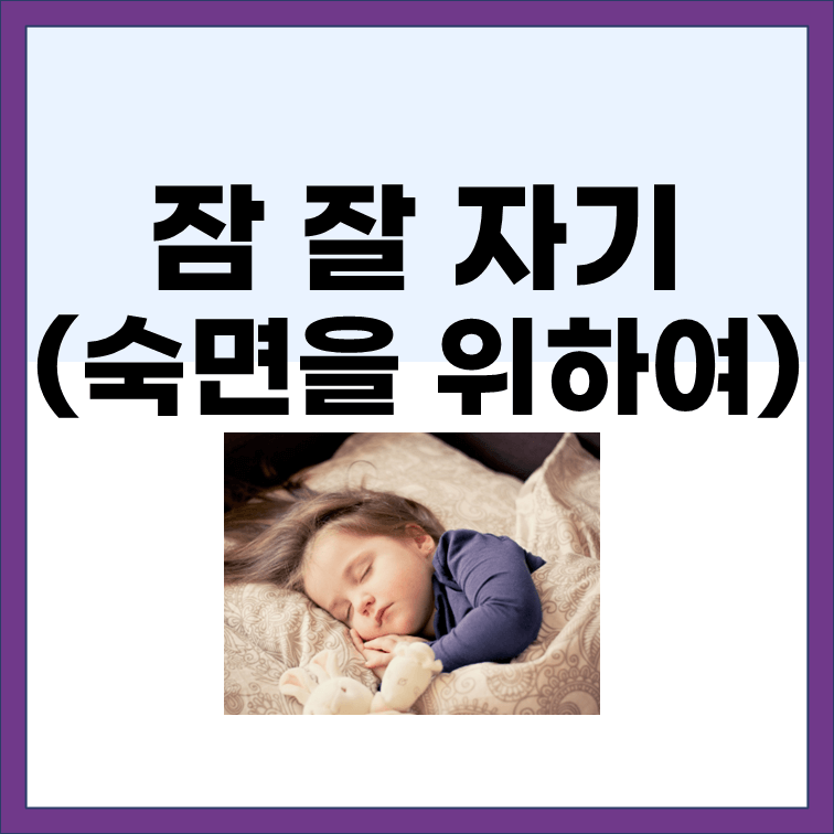  잠 잘 자기 위한 방법(숙면을 위한 제안)