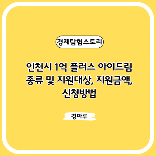  인천시 1억 플러스 아이드림 종류 및 지원대상, 지원금액,  신청방법