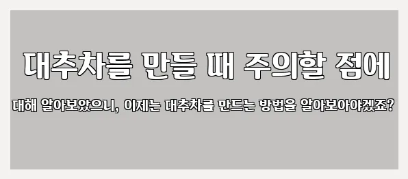  대추차를 만들 때 주의할 점에 대해 알아보았으니, 이제는 대추차를 만드는 방법을 알아보아야겠죠?