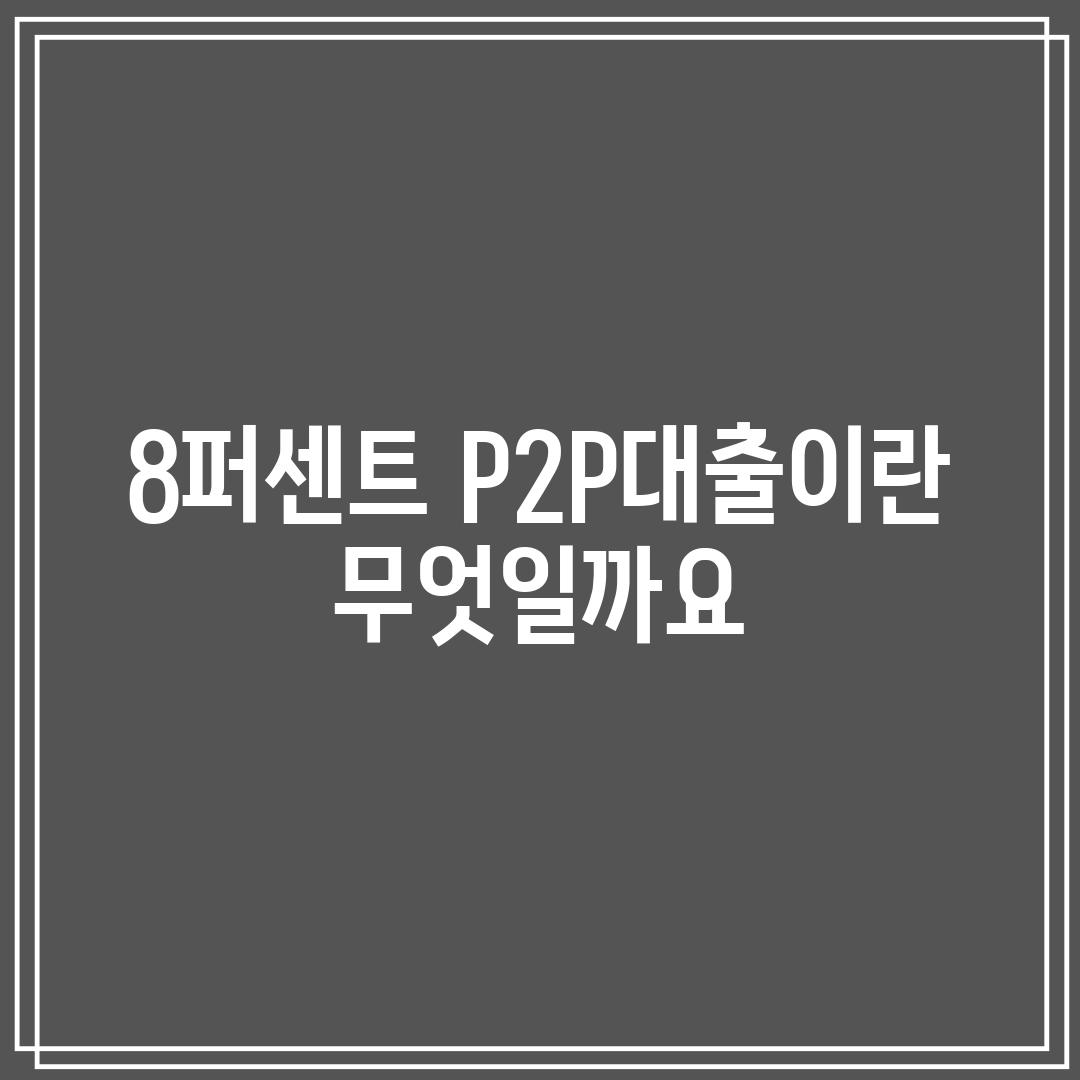 8퍼센트 P2P대출이란 무엇일까요?