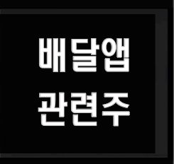  밸달앱 관련주 배달의 민족 요기요 쿠팡이츠
