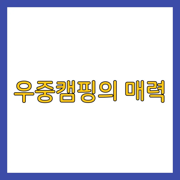 우중캠핑의 매력