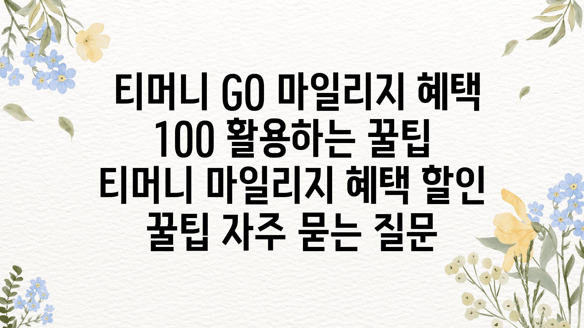  티머니 GO 마일리지 혜택 100 활용하는 꿀팁  티머니 마일리지 혜택 할인 꿀팁 자주 묻는 질문