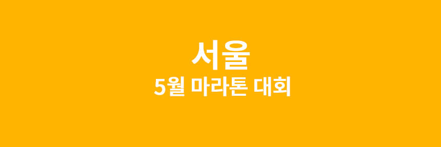  서울 5월 마라톤 대회 일정 모음