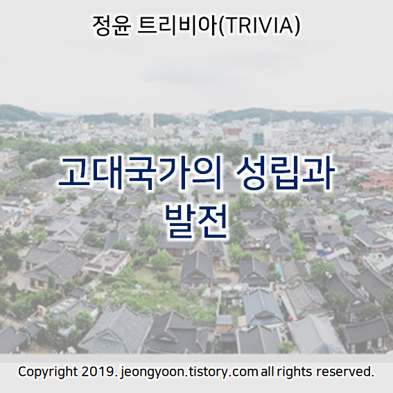  [윤새미한국사] 1-3. 고대국가의 성립과 발전