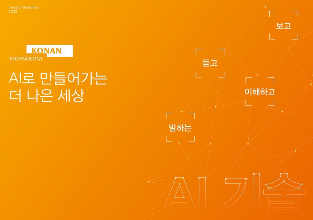  [공모주] AI 관련주 코난테크놀로지 전망
