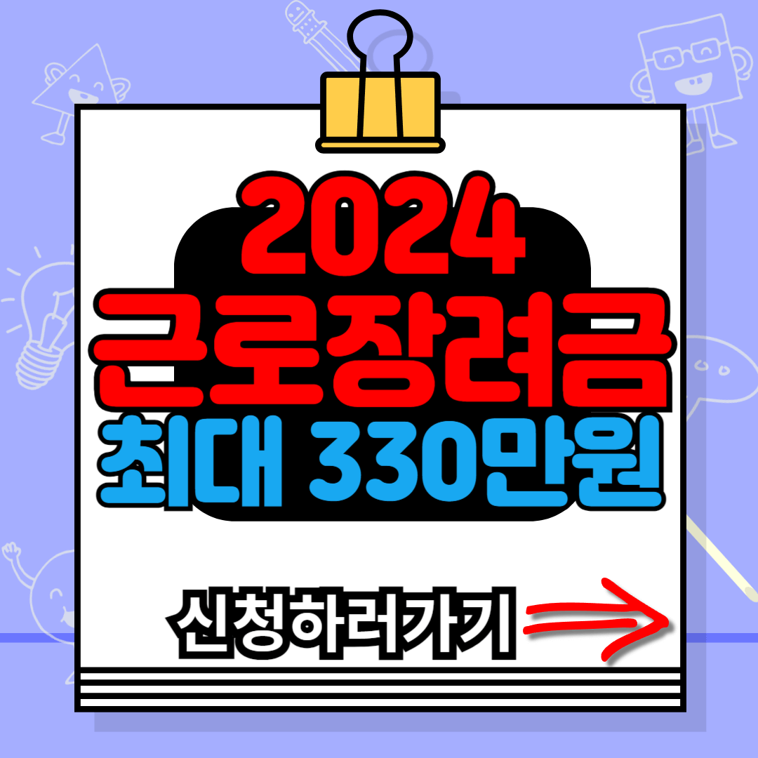 2024 근로 장려금 신청