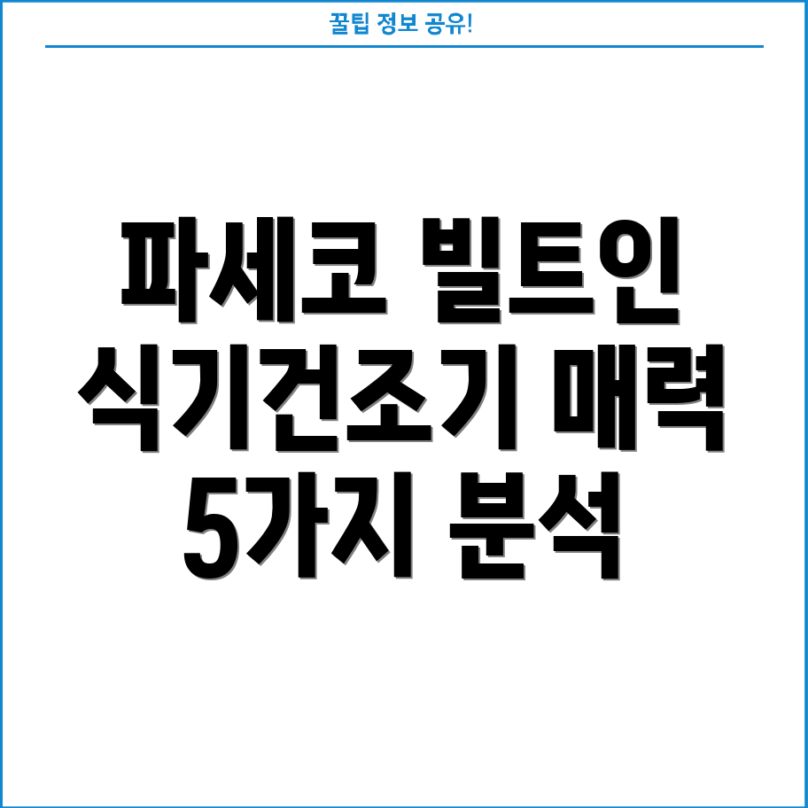 파세코빌트인식기건조기삶의변화를경험하세요5가지매력분석