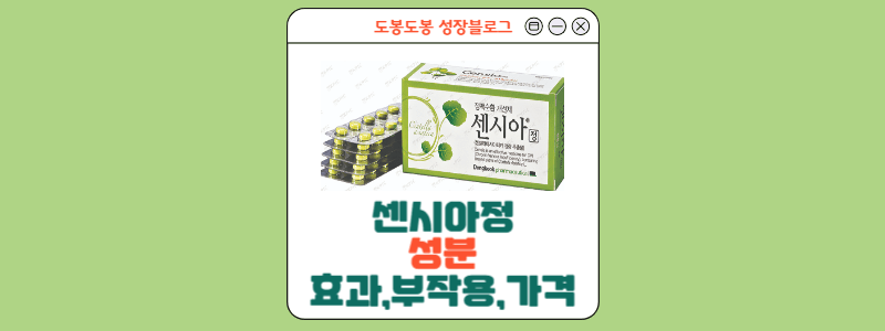  센시아 : 가격,복용법,실제 후기 사례 모음 까지 끝판 정리