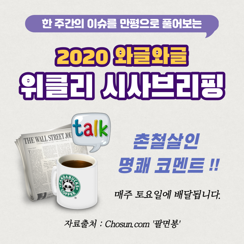  [2월 1째주] 와글와글 위클리 시사브리핑 (02.03 - 02.08)