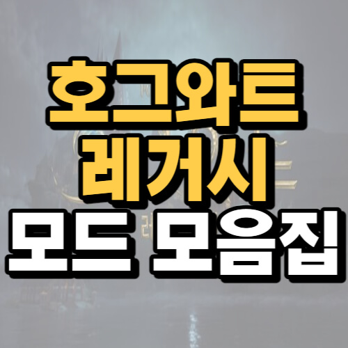  호그와트 레거시 모드 종류별 모음집