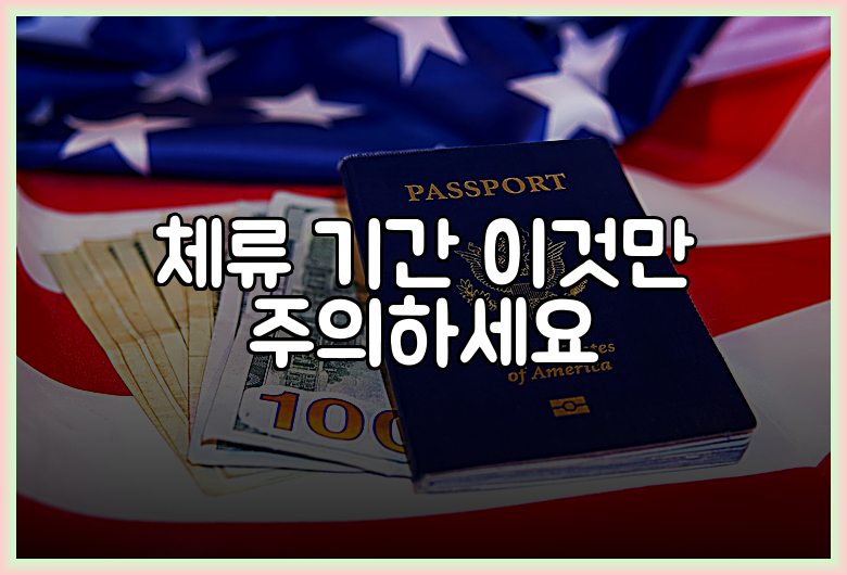 체류 기간 이것만 주의하세요