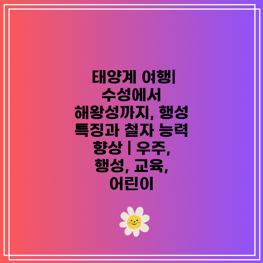  태양계 여행 수성에서 해왕성까지, 행성 특징과 철자 