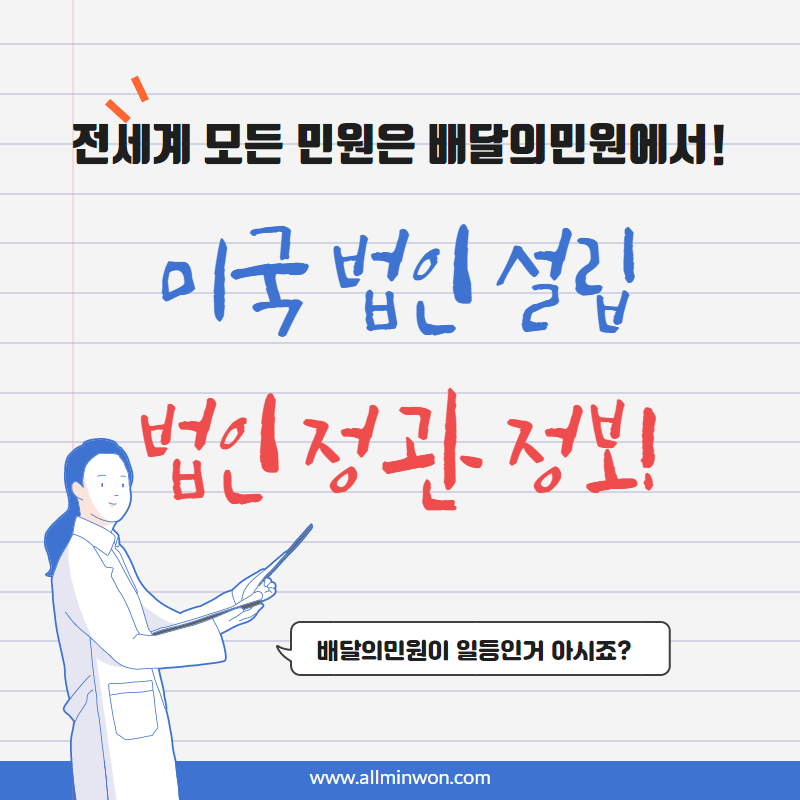  미국법인 설립할 때 필요한 법인 정관이 궁금합니다.