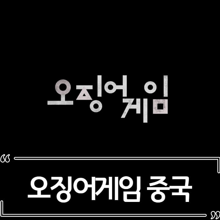  오징어게임 성공, 돈을 버는건 중국?