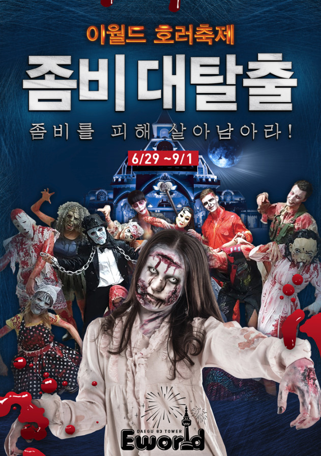  대구 달서구 가볼만한곳: 이월드 호러어드벤처 좀비 대탈출 2019