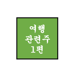  [여행 관련주/테마주] 하나투어, 모두투어, 인터파크
