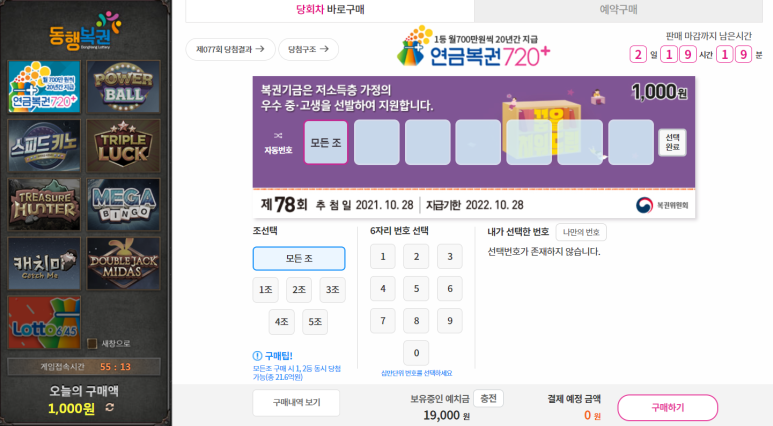 (그만하려고 쓰는 글 로또는 오프라인에서 사기로) 온라인 로또 구매?! 동행복권 홈페이지 인터넷 구매 5