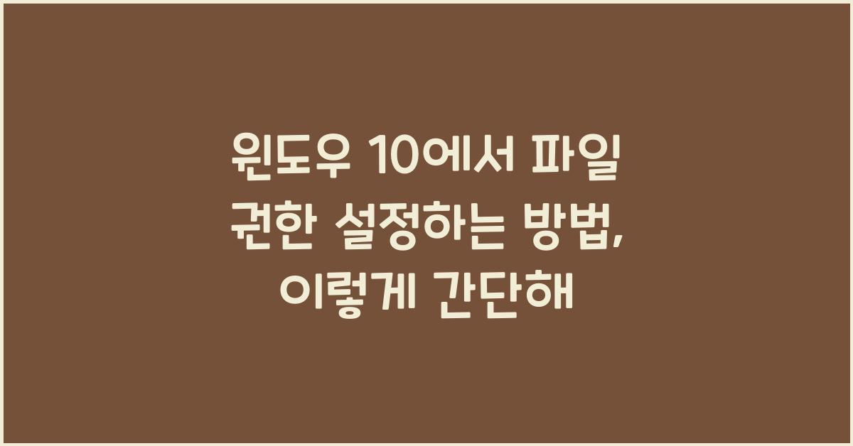 윈도우 10에서 파일 권한 설정하는 방법