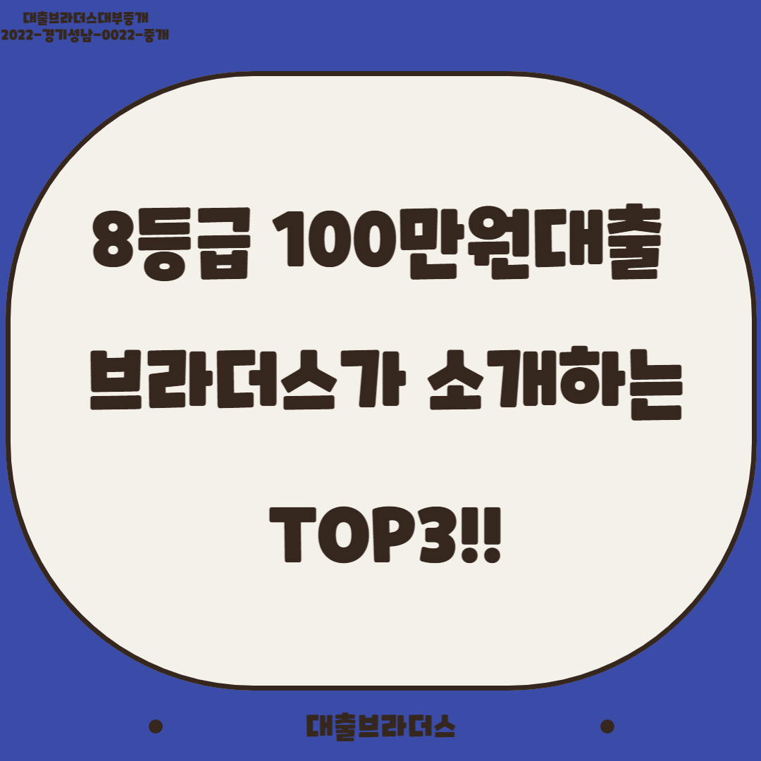 8등급 100만원대출 브라더스가 소개하는 TOP3!!