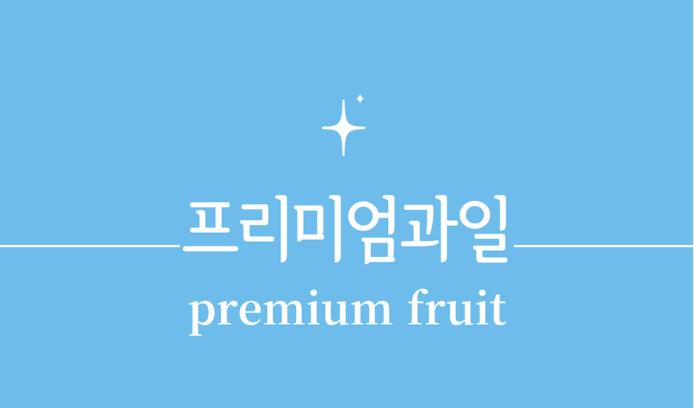 '프리미엄과일(premium fruit)'