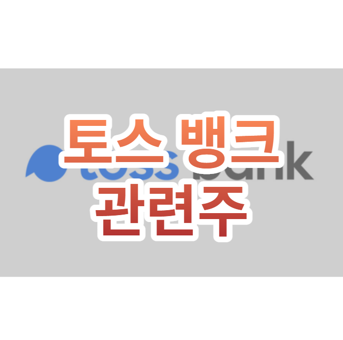  토스 뱅크 관련주 TOP5