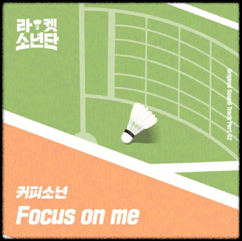 커피소년 - Focus on me_라켓소년단 OST 앨범
