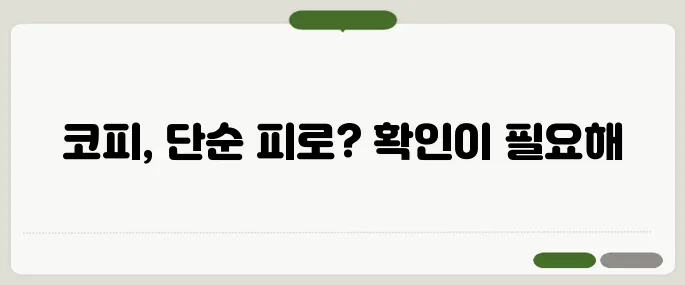 코피나는 이유 단순 피로로 넘기지 마세요