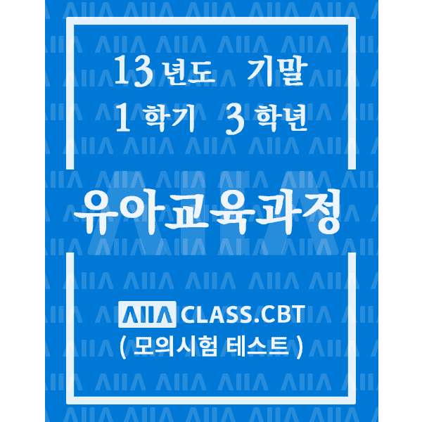 0-썸네일-유아교육과정-기말-13-1-3