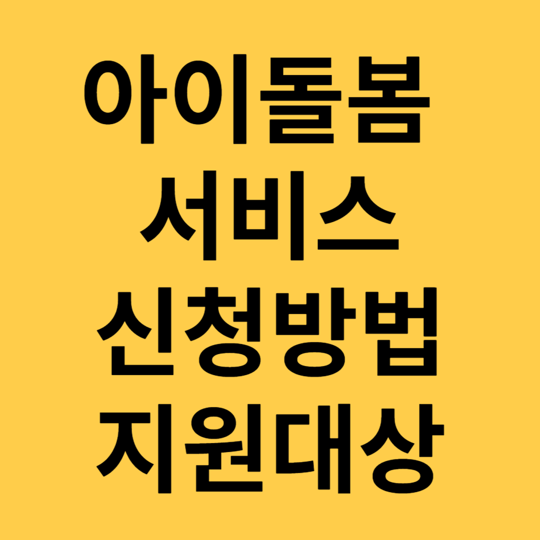 아이돌봄 서비스 신청방법 지원대상