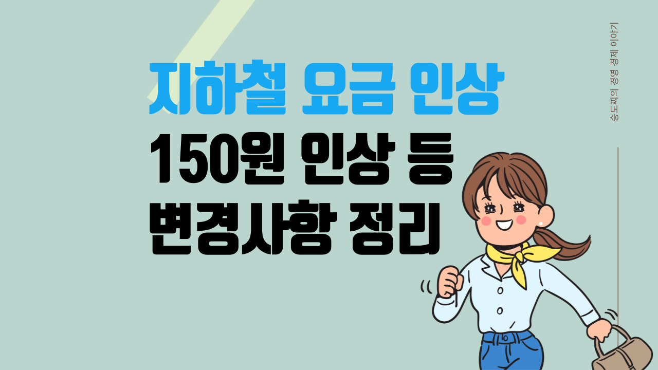 지하철 요금 인상 150원