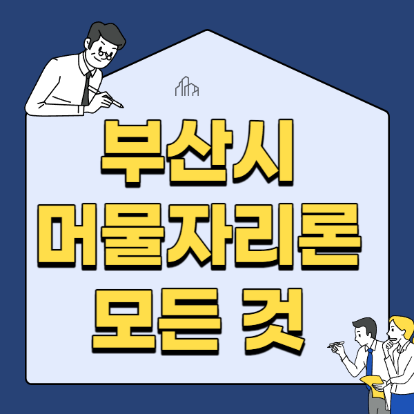  부산 머물자리론 신청방법 임차보증금 대출