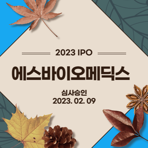  [2023년 IPO] 에스바이오메딕스(S.Biomedics Co., Ltd.)