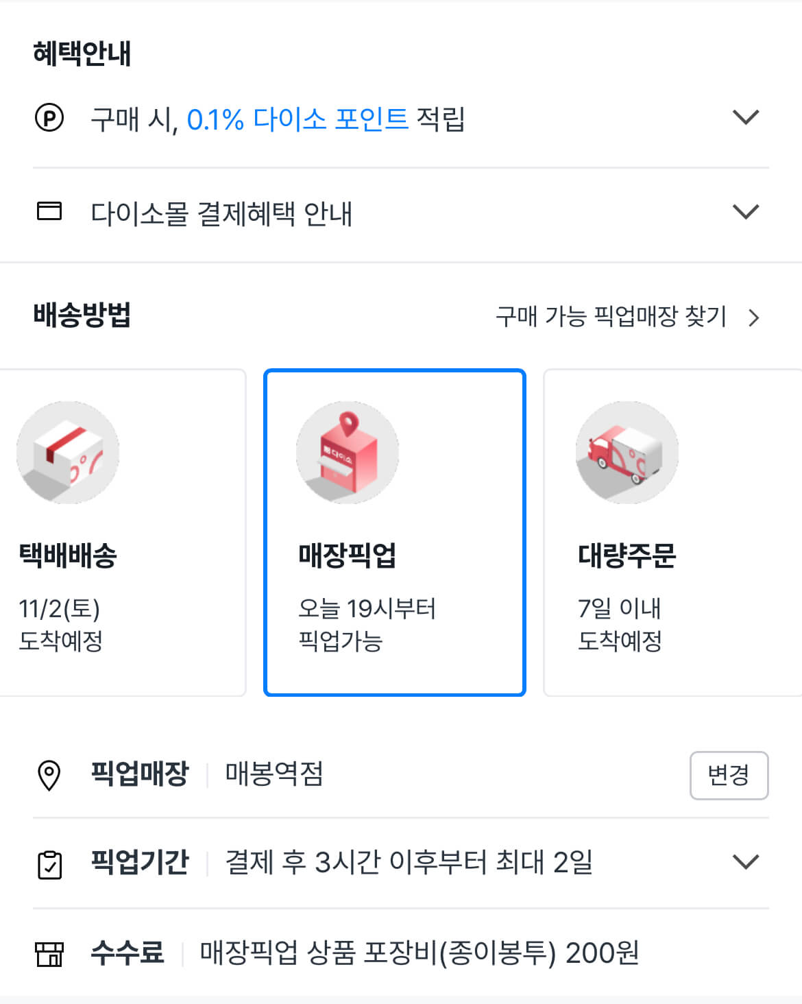 다이소 매장픽업서비스 이용하는 방법