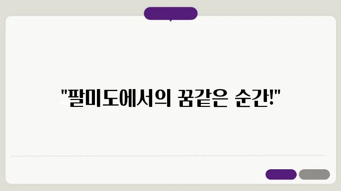 팔미도에서 느리는 평온한 여유, 그리고 빼어난 경치!