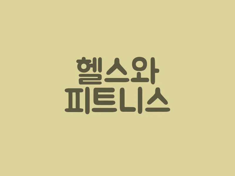헬스와 피트니스