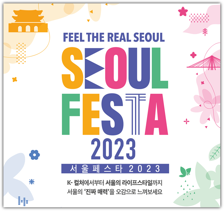 서울 페스타 2023