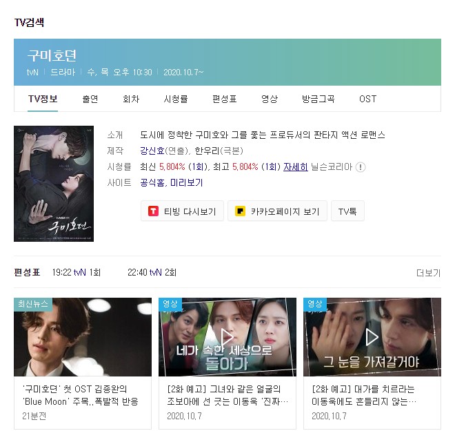  tvN 수목드라마 구미호뎐 이동욱 조보아 김범 인물관계도 및 스토리