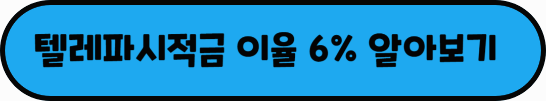 텔레파시적금 이율 6% 알아보기라는 문구가 적혀있는 사진