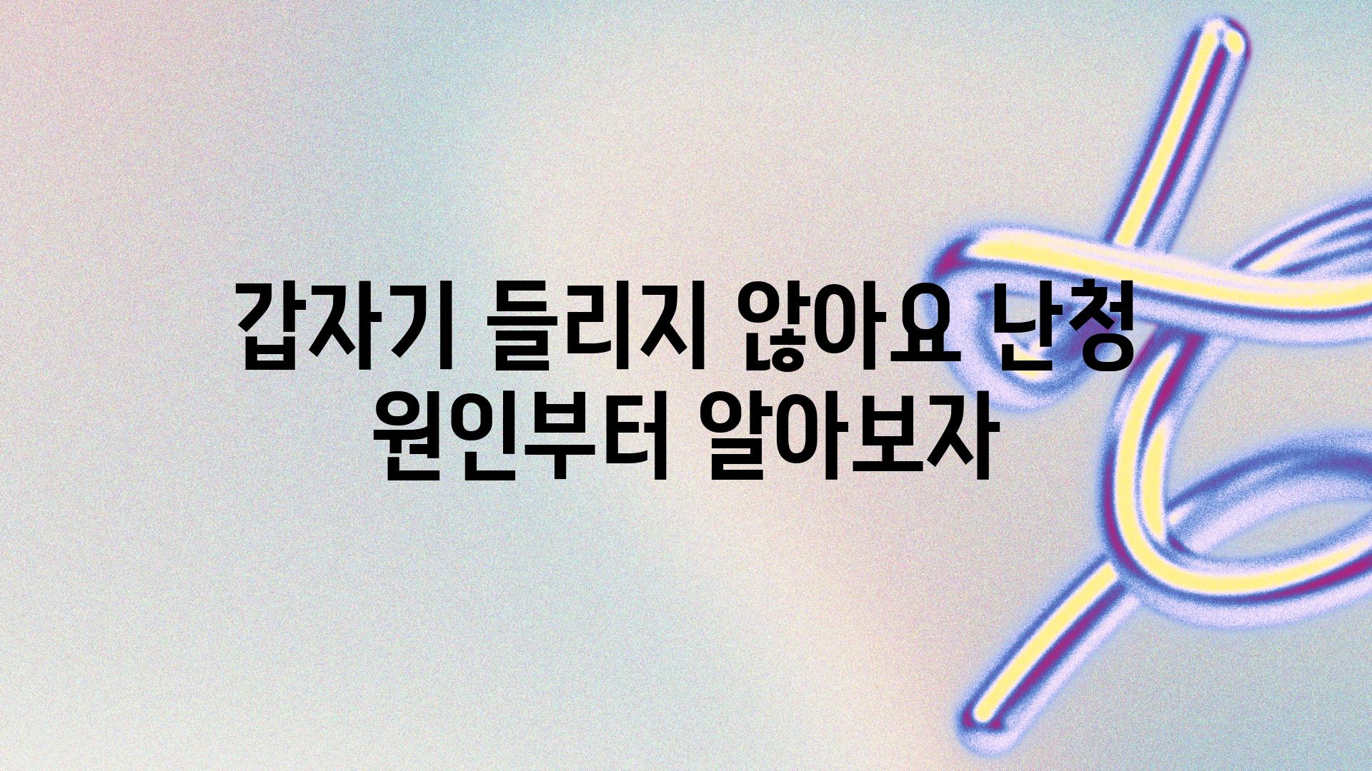 갑자기 들리지 않아요 난청 원인부터 알아보자