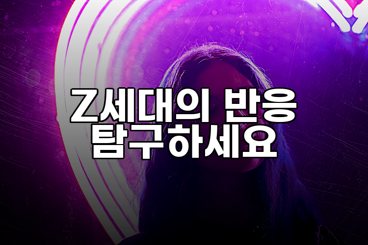 Z세대의 반응 탐구하세요