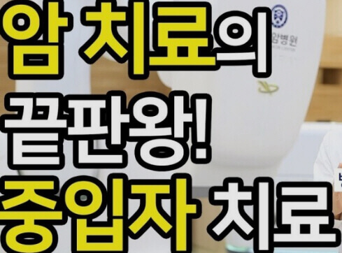  암 중입자 치료 결과와 양성자 치료(암 방사선)와의 장단점 비교