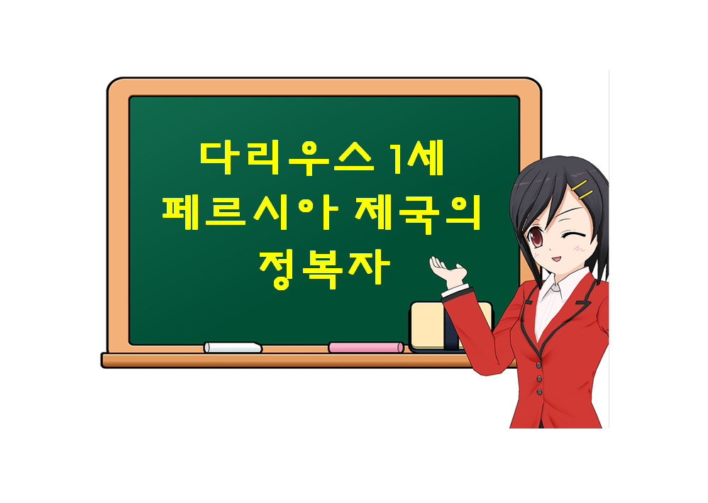  다리우스 1세, Darius I, 페르시아 제국의 정복자