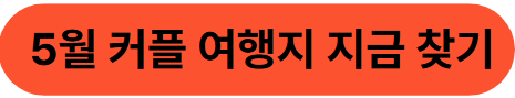 5월 커플 여행지 지금 찾기