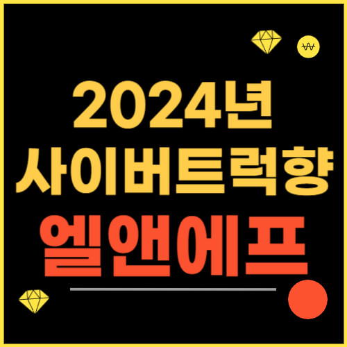  엘앤에프 주가 전망, 2024년 사이버트럭향 공급 기대