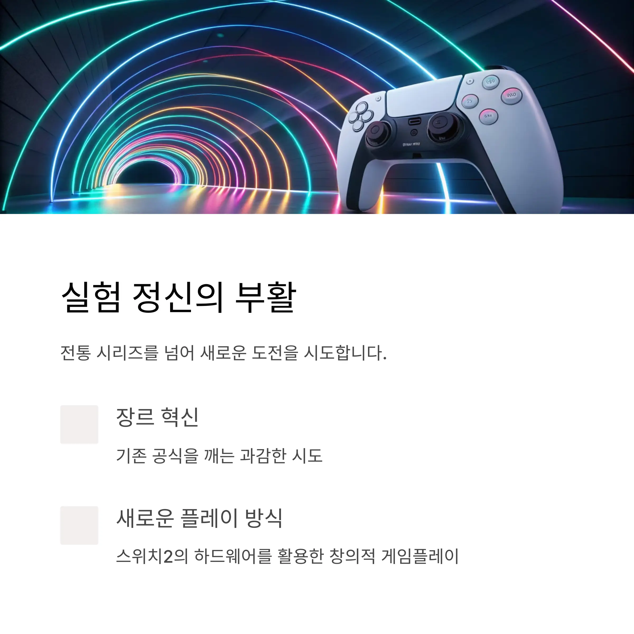전통 시리즈만이 아닌, 실험 정신의 부활